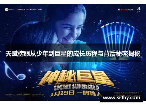 天赋榜眼从少年到巨星的成长历程与背后秘密揭秘 天赋榜眼从少年到巨星的成长历程与背后秘密揭秘
