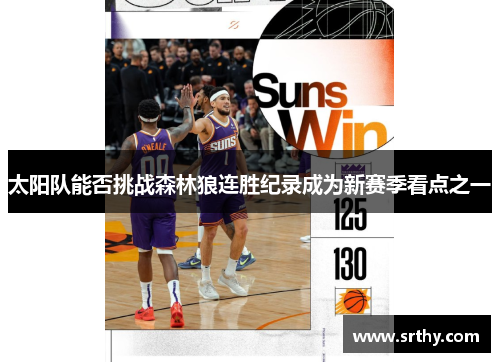 太阳队能否挑战森林狼连胜纪录成为新赛季看点之一 太阳队能否挑战森林狼连胜纪录成为新赛季看点之一