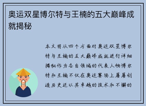 奥运双星博尔特与王楠的五大巅峰成就揭秘 奥运双星博尔特与王楠的五大巅峰成就揭秘