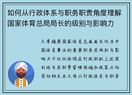 如何从行政体系与职务职责角度理解国家体育总局局长的级别与影响力 如何从行政体系与职务职责角度理解国家体育总局局长的级别与影响力