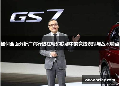 如何全面分析广汽行致在粤超联赛中的竞技表现与战术特点