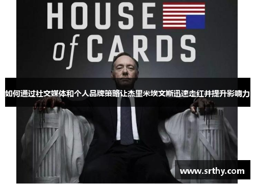 如何通过社交媒体和个人品牌策略让杰里米埃文斯迅速走红并提升影响力