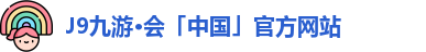 J9九游·会「中国」官方网站